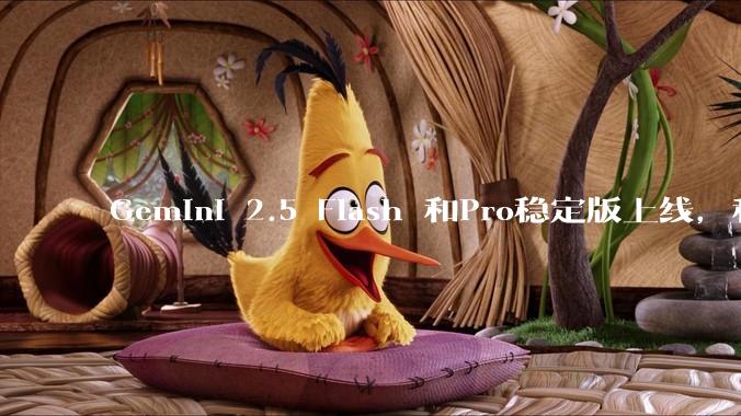 Gemini 2.5 Flash 和Pro稳定版上线，和之前版本相比，在性能和应用场景上有哪些提升？