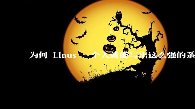 为何 Linus 一个人就能写出这么强的系统，中国却做不出来？