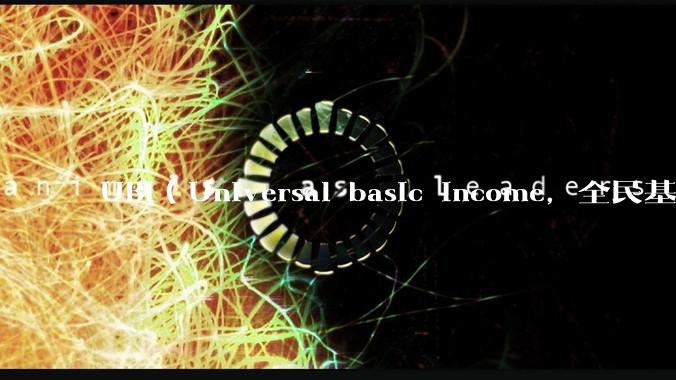 UBI（Universal basic income，全民基本收入）可行吗？