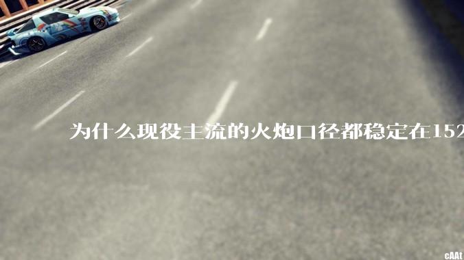 为什么现役主流的火炮口径都稳定在152/155而不追求更大口径呢？