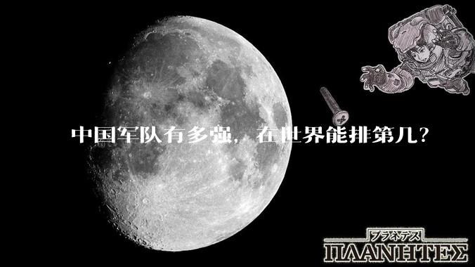 中国军队有多强，在世界能排第几？