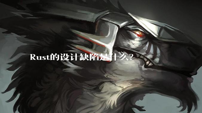 Rust的设计缺陷是什么？