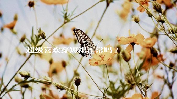 超级喜欢穿短裙正常吗?