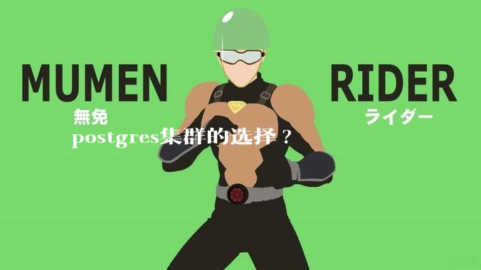 postgres集群的选择?