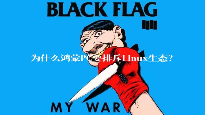 为什么鸿蒙PC要排斥Linux生态？