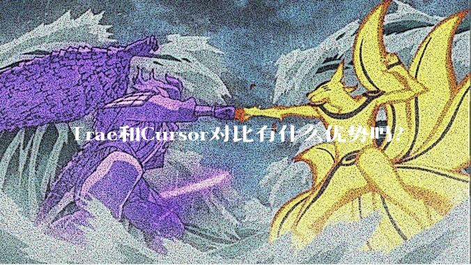 Trae和Cursor对比有什么优势吗？