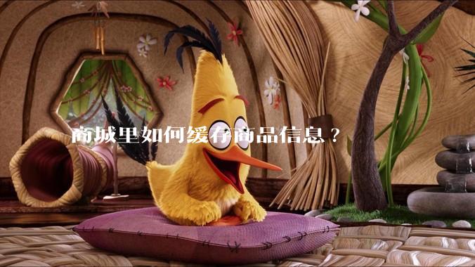 商城里如何缓存商品信息?