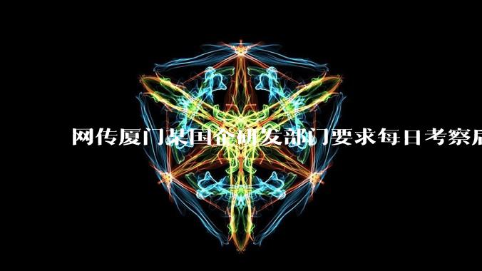 网传厦门某国企研发部门要求每日考察后端 400 行，前端 1000 行代码量，如属实，这个考核合理吗？