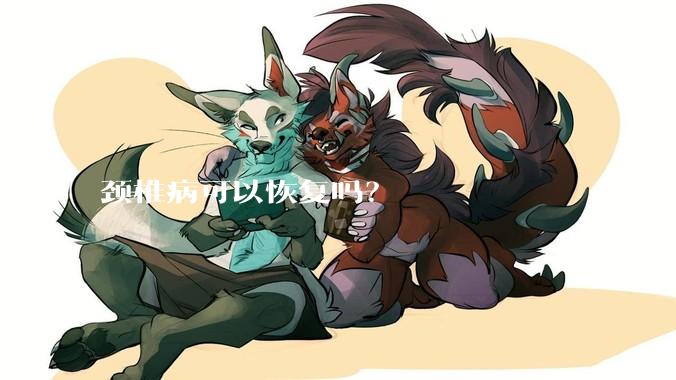 颈椎病可以恢复吗？