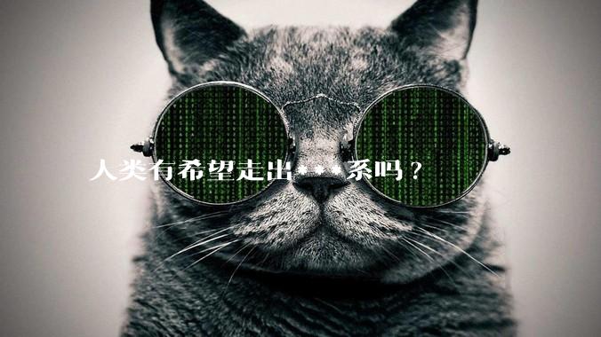 人类有希望走出***系吗?