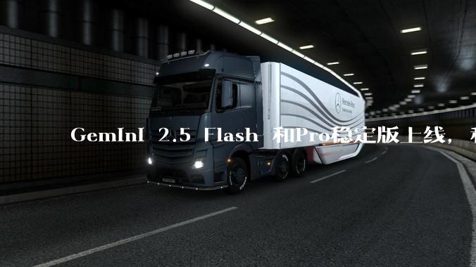 Gemini 2.5 Flash 和Pro稳定版上线，和之前版本相比，在性能和应用场景上有哪些提升？