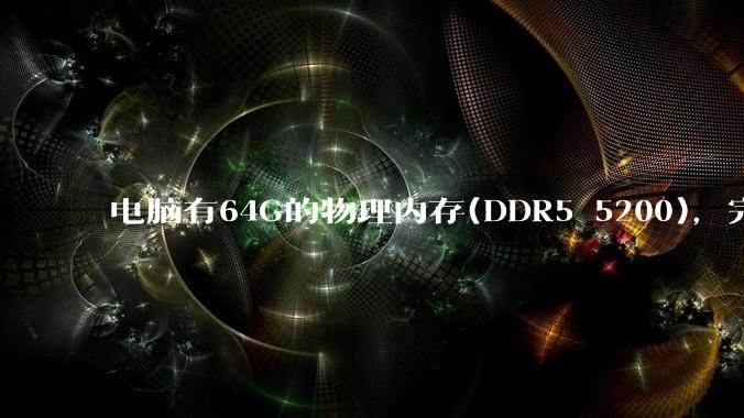 电脑有64G的物理内存(DDR5 5200)，完全够用了，可以关闭系统的虚拟内存吗？