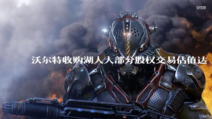 沃尔特收购湖人大部分股权交易估值达 100 亿美元，创职业体育队最高纪录，为什么湖人的商业价值这么大？