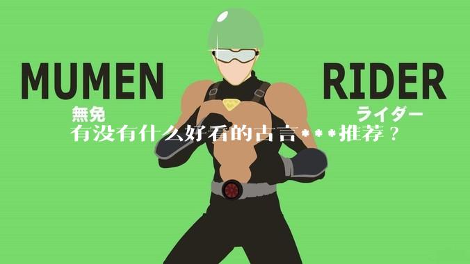 有没有什么好看的古言***推荐?