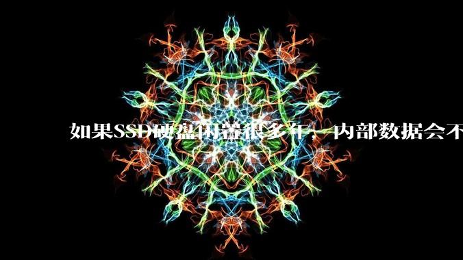 如果SSD硬盘闲置很多年，内部数据会不会丢失？