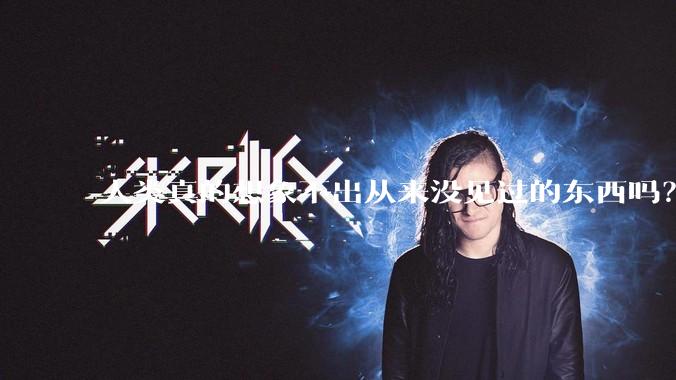 人类真的想象不出从来没见过的东西吗？