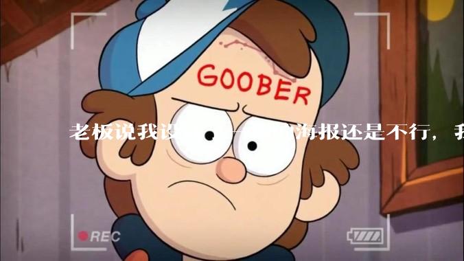 老板说我设计了一周的海报还是不行，我到底该怎么学啊？
