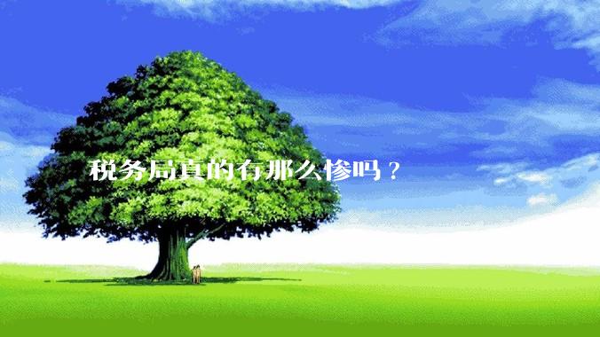 税务局真的有那么惨吗?