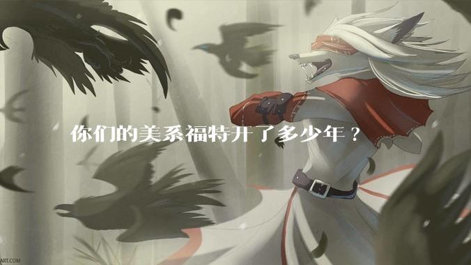 你们的美系福特开了多少年?