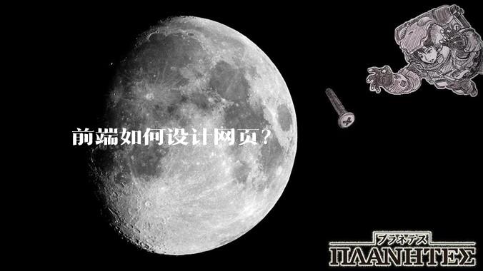前端如何设计网页？