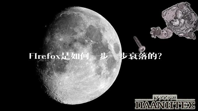 Firefox是如何一步一步衰落的？