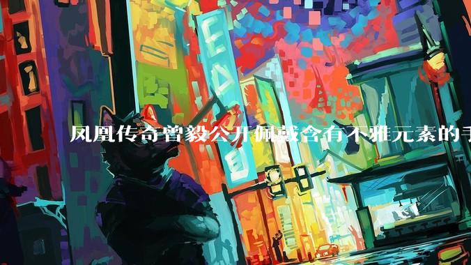 凤凰传奇曾毅公开佩戴含有不雅元素的手表，这涉嫌违法吗？如何从法律角度解读？