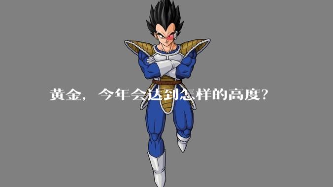 黄金，今年会达到怎样的高度？