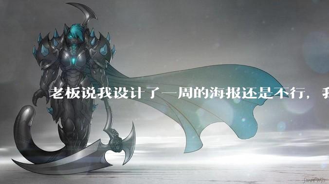 老板说我设计了一周的海报还是不行，我到底该怎么学啊？