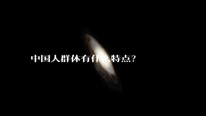 中国人群体有什么特点？