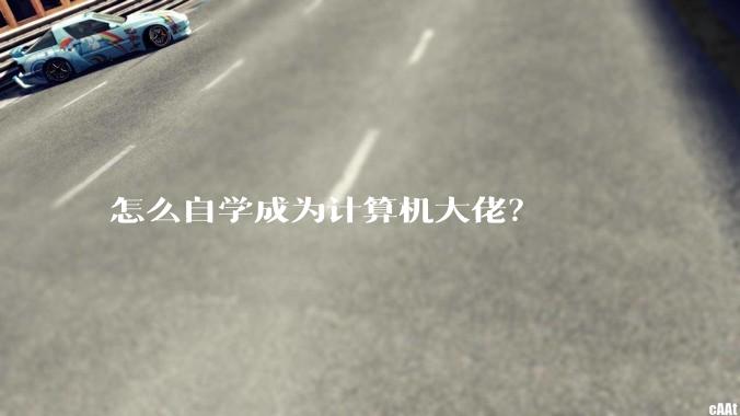 怎么自学成为计算机大佬？