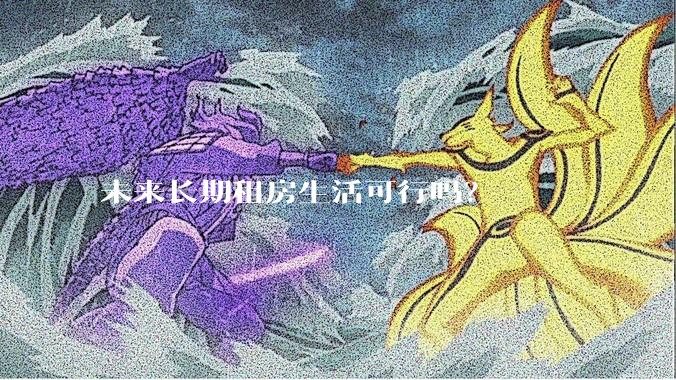未来长期租房生活可行吗？