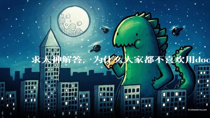 求大神解答，为什么大家都不喜欢用docker？