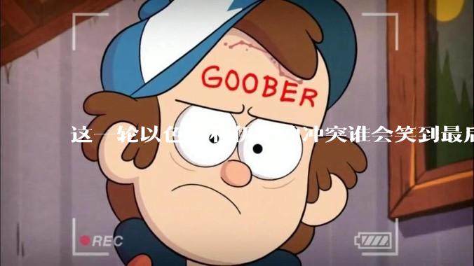 这一轮以色列和伊朗的冲突谁会笑到最后？最终会如何收场？