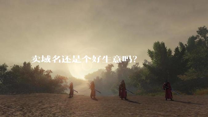 卖域名还是个好生意吗？