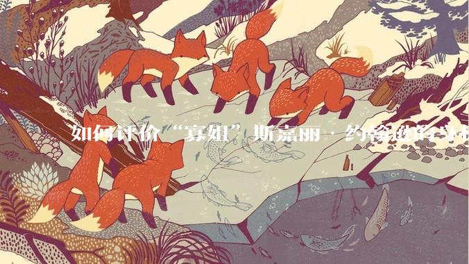 如何评价“寡姐”斯嘉丽·约翰逊的身材？