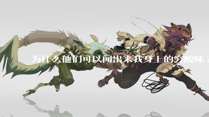 为什么他们可以闻出来我身上的穷酸味?