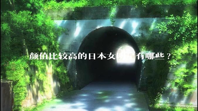 颜值比较高的日本女明星有哪些?
