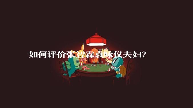 如何评价张智霖袁咏仪夫妇？